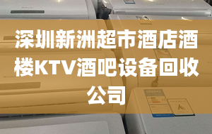 深圳新洲超市酒店酒楼KTV酒吧设备回收公司