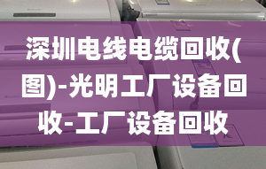 深圳电线电缆回收(图)-光明工厂设备回收-工厂设备回收