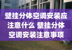 壁挂分体空调安装应注意什么 壁挂分体空调安装注意事项