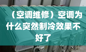 （空调维修）空调为什么突然制冷效果不好了