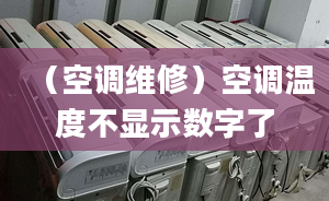 （空调维修）空调温度不显示数字了