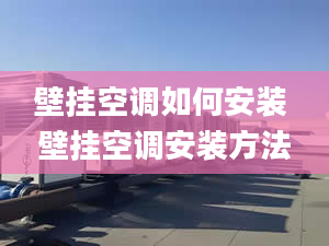 壁挂空调如何安装 壁挂空调安装方法