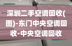 深圳二手空调回收(图)-东门中央空调回收-中央空调回收