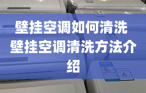 壁挂空调如何清洗 壁挂空调清洗方法介绍