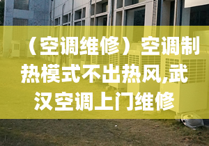 （空调维修）空调制热模式不出热风,武汉空调上门维修