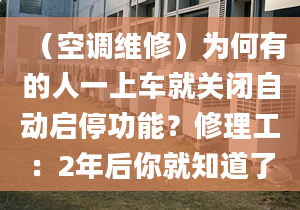 （空调维修）为何有的人一上车就关闭自动启停功能？修理工：2年后你就知道了