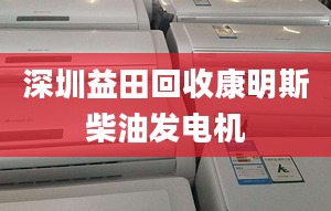 深圳益田回收康明斯柴油发电机