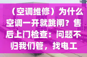 （空调维修）为什么空调一开就跳闸？售后上门检查：问题不归我们管，找电工