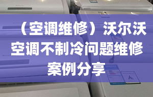 （空调维修）沃尔沃空调不制冷问题维修案例分享