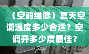 （空调维修）夏天空调温度多少合适？空调开多少度最佳？