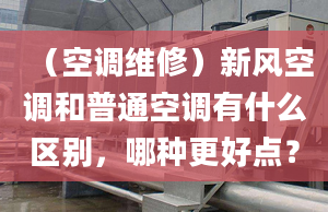 （空调维修）新风空调和普通空调有什么区别，哪种更好点？