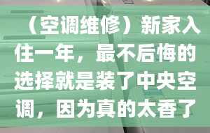 （空调维修）新家入住一年，最不后悔的选择就是装了中央空调，因为真的太香了