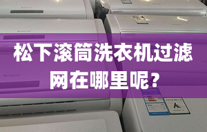 松下滚筒洗衣机过滤网在哪里呢？