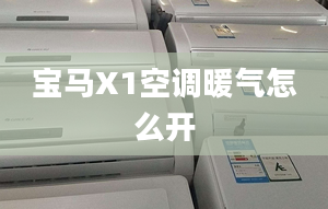 宝马X1空调暖气怎么开