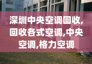 深圳中央空调回收,回收各式空调,中央空调,格力空调