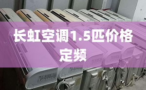 长虹空调1.5匹价格定频