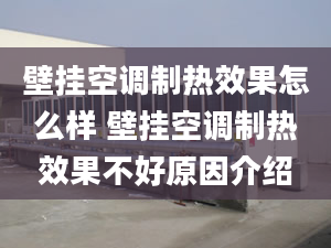 壁挂空调制热效果怎么样 壁挂空调制热效果不好原因介绍