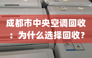 成都市中央空调回收：为什么选择回收？