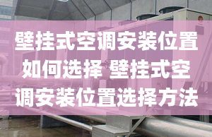 壁挂式空调安装位置如何选择 壁挂式空调安装位置选择方法