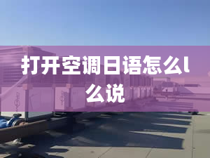 打开空调日语怎么l么说