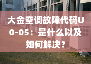 大金空调故障代码U0-05：是什么以及如何解决？