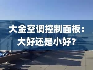 大金空调控制面板：大好还是小好？