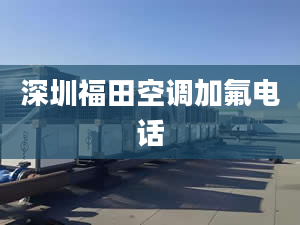 深圳福田空调加氟电话