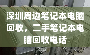 深圳周边笔记本电脑回收，二手笔记本电脑回收电话