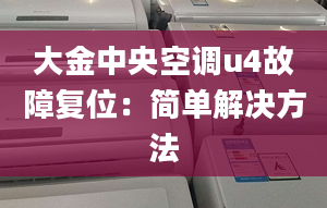 大金中央空调u4故障复位：简单解决方法