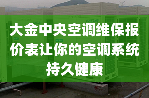大金中央空调维保报价表让你的空调系统持久健康