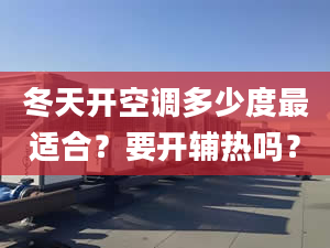 冬天开空调多少度最适合？要开辅热吗？