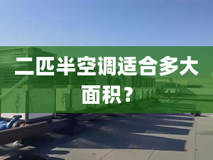 二匹半空调适合多大面积？