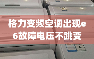 格力变频空调出现e6故障电压不跳变