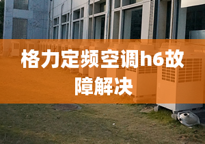 格力定频空调h6故障解决