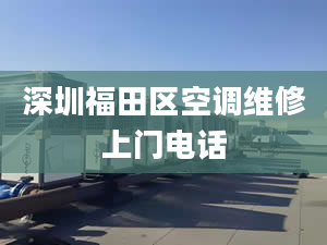 深圳福田区空调维修上门电话