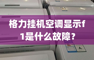 格力挂机空调显示f1是什么故障？