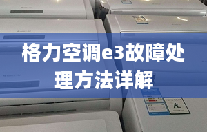 格力空调e3故障处理方法详解