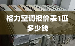 格力空调报价表1匹多少钱