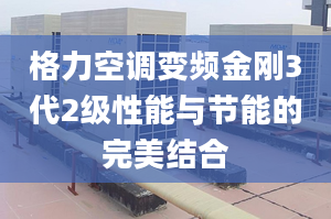 格力空调变频金刚3代2级性能与节能的完美结合