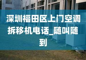 深圳福田区上门空调拆移机电话_随叫随到