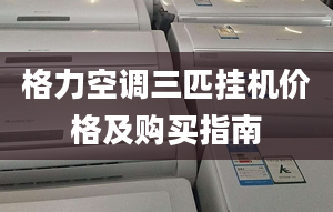 格力空调三匹挂机价格及购买指南