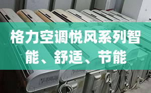 格力空调悦风系列智能、舒适、节能