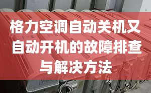 格力空调自动关机又自动开机的故障排查与解决方法