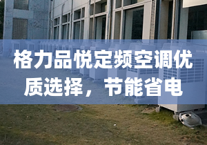 格力品悦定频空调优质选择，节能省电