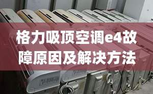 格力吸顶空调e4故障原因及解决方法