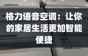 格力语音空调：让你的家居生活更加智能便捷