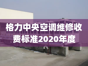 格力中央空调维修收费标准2020年度