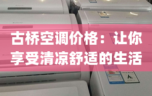 古桥空调价格：让你享受清凉舒适的生活