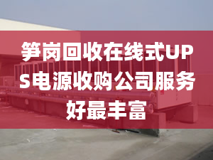 笋岗回收在线式UPS电源收购公司服务好最丰富