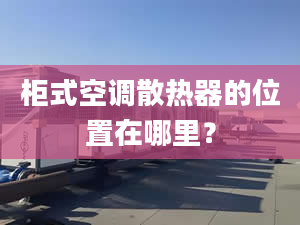 柜式空调散热器的位置在哪里？